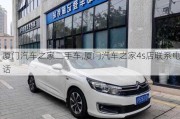 厦门汽车之家二手车,厦门汽车之家4s店联系电话