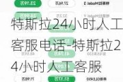 特斯拉24小时人工客服电话-特斯拉24小时人工客服