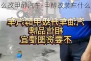 怎么改甲醇汽车-甲醇改装车什么价格