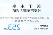 长安汽车2022年年报-长安汽车2022年年报公告