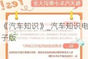 《汽车知识》_汽车知识电子版