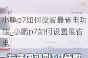 小鹏p7如何设置最省电功能_小鹏p7如何设置最省电