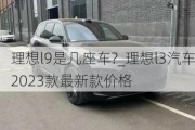 理想l9是几座车?_理想l3汽车2023款最新款价格