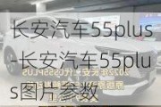 长安汽车55plus-长安汽车55plus图片参数