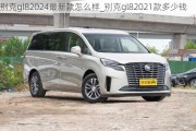 别克gl82024最新款怎么样_别克gl82021款多少钱