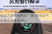 电动汽车爬坡斜度计算-纯电动汽车爬坡度最高多少