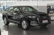 奥迪q7落地多少钱-奥迪q7落地多少钱2020款suv