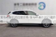 宝马x1报价2022款价格-宝马X1报价2021款价格