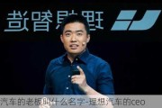 理想汽车的老板叫什么名字-理想汽车的ceo