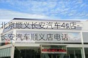 北京顺义长安汽车4s店-长安汽车顺义店电话