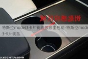 特斯拉model3卡片钥匙放哪里启动-特斯拉model3卡片钥匙