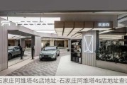 石家庄阿维塔4s店地址-石家庄阿维塔4s店地址查询