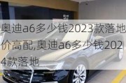 奥迪a6多少钱2023款落地价高配,奥迪a6多少钱2024款落地