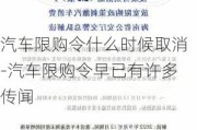 汽车限购令什么时候取消-汽车限购令早已有许多传闻