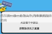 车子换挡加油一怂一怂怎么办,汽车换挡加油门时一顿一顿的响