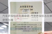 汽车环保标志在哪申领-汽车环保标志在哪申领办理