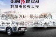 长安汽车2021最新款报价,长安汽车最新消息今天价格