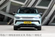 零跑c11增程版续航实测,零跑c11增程式