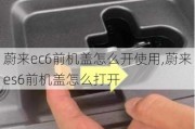 蔚来ec6前机盖怎么开使用,蔚来es6前机盖怎么打开