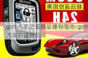 gsm汽车防盗器品牌有哪些-gsm汽车防盗器品牌