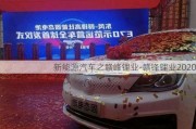 新能源汽车之赣峰锂业-赣锋锂业2020