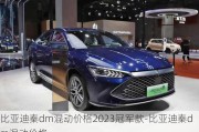 比亚迪秦dm混动价格2023冠军款-比亚迪秦dm混动价格