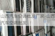 山西汽车空调批发厂家-山西汽车空调批发