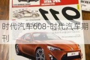 时代汽车608-时代汽车期刊