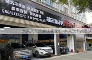 南京汽车改装店哪家好-南京汽车改装店