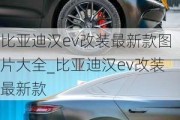 比亚迪汉ev改装最新款图片大全_比亚迪汉ev改装最新款