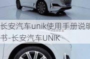 长安汽车unik使用手册说明书-长安汽车UNIK