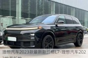 理想汽车2023款最新款价格L7-理想汽车2023款最新款