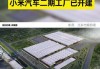 小米汽车工厂建在哪里-小米汽车工厂在哪里招工吗