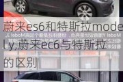 蔚来es6和特斯拉model y,蔚来ec6与特斯拉的区别