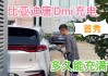 唐dm 2021 快充_唐dmi快充必须700v吗