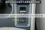 理想one autohold,理想l9有没有手刹功能