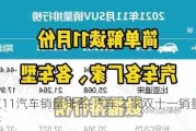 双11汽车销量排名-汽车之家双十一销量排行