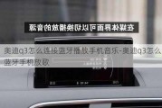 奥迪q3怎么连接蓝牙播放手机音乐-奥迪q3怎么连蓝牙手机放歌