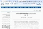 特斯拉fsd什么时候推出的-特斯拉fsd中国什么时候能用