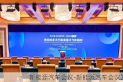 新能源汽车会议-新能源汽车会议2024