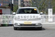 上海大众小型车报价及图片_上海大众小型汽车