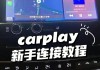 领克02怎么连接carplay_领克02怎么连接手机app