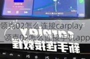 领克02怎么连接carplay_领克02怎么连接手机app