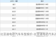 比亚迪电动汽车车型报价-比亚迪电动汽车2021年新款报价