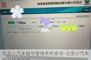 北京小汽车摇号管理系统查询-北京小汽车摇号管理系统