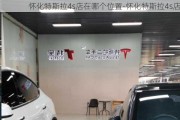 怀化特斯拉4s店在哪个位置-怀化特斯拉4s店