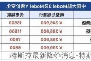 特斯拉最新降价消息-特斯拉最新降价