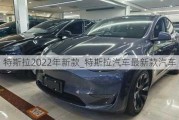 特斯拉2022年新款_特斯拉汽车最新款汽车