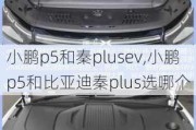 小鹏p5和秦plusev,小鹏p5和比亚迪秦plus选哪个