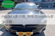 model x多少钱_特斯拉modelx多少钱啊